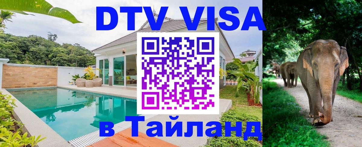 VISA в Тайланд для удалёнщиков Вена 