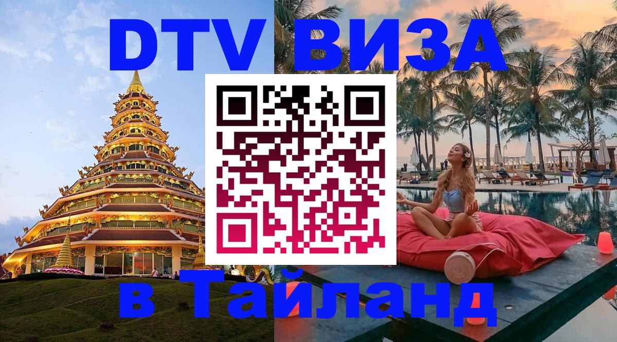 Виза ДТВ на 5 лет в Тайланд Вена 